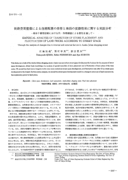 街路空間整備による店舗配置の推移と地価の変動効果に関する実証分析