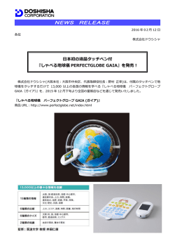 日本初の液晶タッチペン付！『しゃべる地球儀