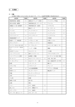 2 文具類 ⑴ 対象