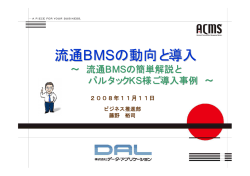 流通BMSの動向と導入 - データ・アプリケーション