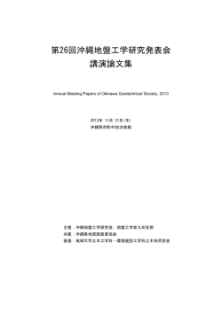 第26回沖縄地盤工学研究発表会 講演論文集