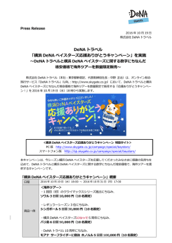 DeNA トラベル 「横浜 DeNA ベイスターズ応援ありがとうキャンペーン」を