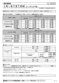 IR－SYSTEM ルーフデッキ下地