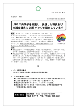 LGBT 庁内研修を実施し、受講した職員及び 市議会議員に