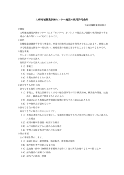 大崎地域職業訓練センター施設の使用許可条件