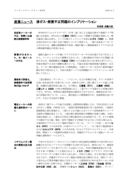 産業ニュース 排ガス・燃費不正問題のインプリケーション