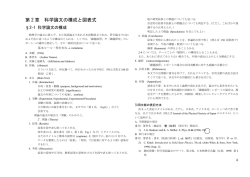 第 2 章 科学論文の構成と図表式