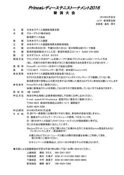 Princeレディーステニストーナメント2016