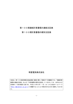 第100期連結計算書類の連結注記表 第100期