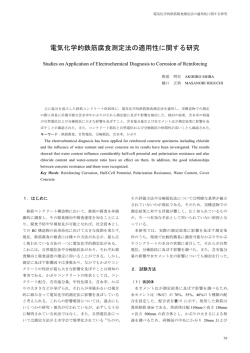 電気化学的鉄筋腐食測定法の適用性に関する研究