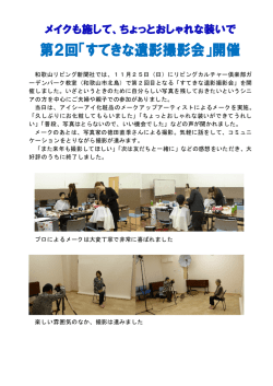 第2回「すてきな遺影撮影会」開催