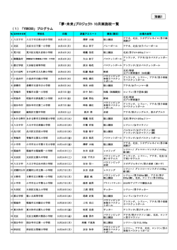 「夢・未来」プロジェクト実施校一覧（10月） （PDF形式：201KB）