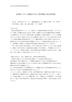 ACDK における嚢胞内出血と悪性腫瘍の超音波画像