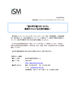 『夏の甲子園 DVD 2016』 販売サイトにて注文受付開始！