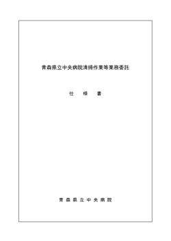青森県立中央病院清掃作業等業務委託