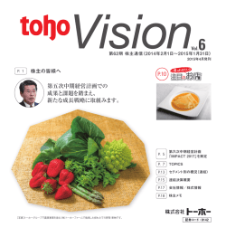 第62期株主通信toho Vision Vol.6