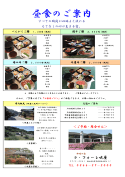 昼食のご案内 - 和味の宿 ラ･フォーレ吹屋