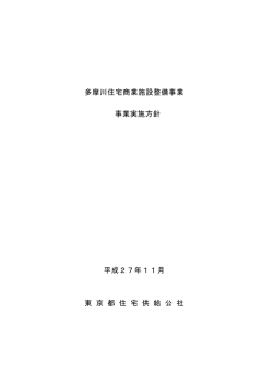 多摩川住宅商業施設整備事業 事業実施方針 平成27年11月 東 京 都