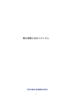 酸化被膜工法のメカニズムはこちら