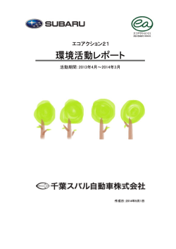 環境活動レポート - 千葉スバル自動車株式会社