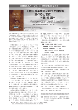 ＜続＞音楽作品になった題材を 調べるときに &minus;美 術 篇&minus;