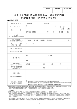 2016年度 さいたま市ニュービジネス大賞 2 次審査用紙（ビジネスプラン）