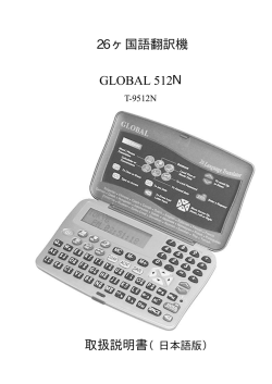 26 ヶ国語翻訳機 GLOBAL 512N