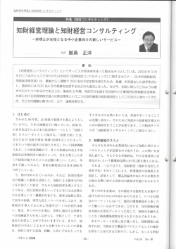 知財経営理論と知財経営コンサルティ ング