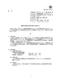 連結子会社の合併に関するお知らせ