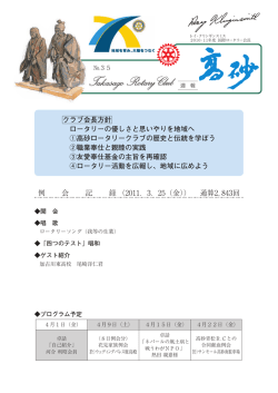 例 会 記 録 （2011．3．25（金）） 通算2，843回