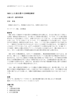 蛋白質科学会アーカイブ NMRによる蛋白質の立体構造解析