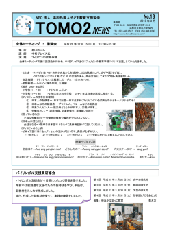 れべる TOMO2 - NPO法人 浜松外国人子ども教育支援協会