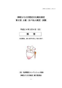 第2回上級（おべ仙人検定）試験の解答（PDF）