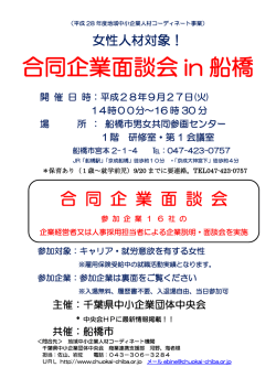 合同企業面談会 in 船橋 - 千葉県中小企業団体中央会