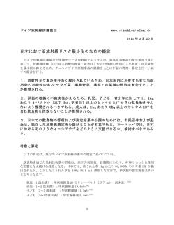 日本における放射線リスク最小化のための提言