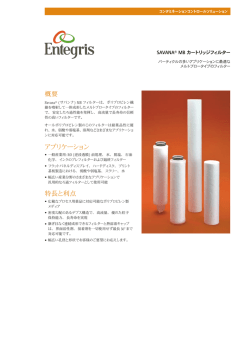 SAVANA&reg; MB カートリッジフィルター
