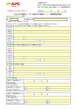 Club APC製品ユーザ保証代  登録シート（無償保証製品）