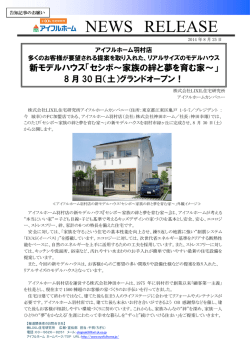アイフルホーム羽村店新モデルハウスオープン！