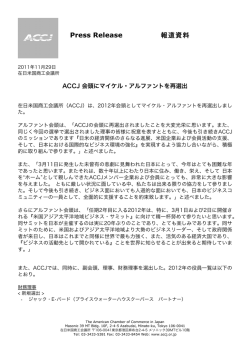 ACCJ 会頭にマイケル・アルファントを再選出 - The American Chamber