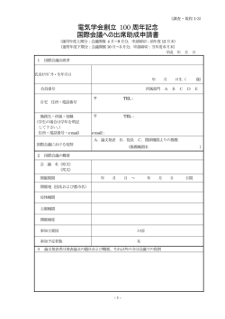 電気学会創立 100 周年記念 国際会議への出席助成申請書