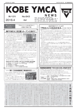 4月 - 神戸YMCA