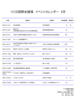 つくば国際会議場 イベントカレンダー 8月