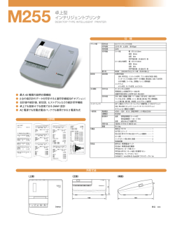 M255 卓上型 インテリジェントプリンタ