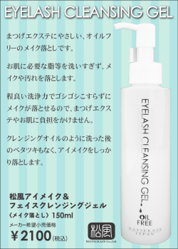 松風アイメイク＆ フェイスクレンジングジェル