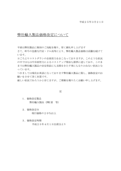 弊社輸入製品価格改定について