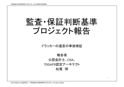 監査・保証判断基準 プロジェクト報告