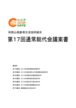 第17回通常総代会議案書 - 和歌山高齢者生活協同組合