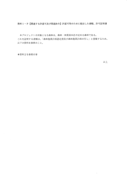 資料ー -P 【関連する許認可及び関連法令】 青牛認可等のために提出した