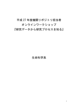 研究データから研究プロセス