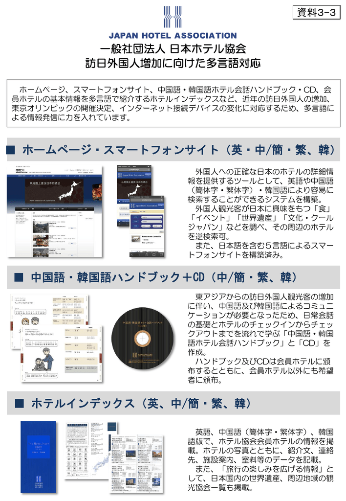 一般社団法人 日本ホテル協会 訪日外国人増加に向けた多言語対応